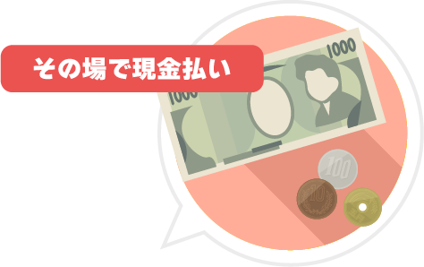 問合せ（現金払い）