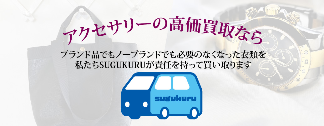 アクセサリーの出張買取なら